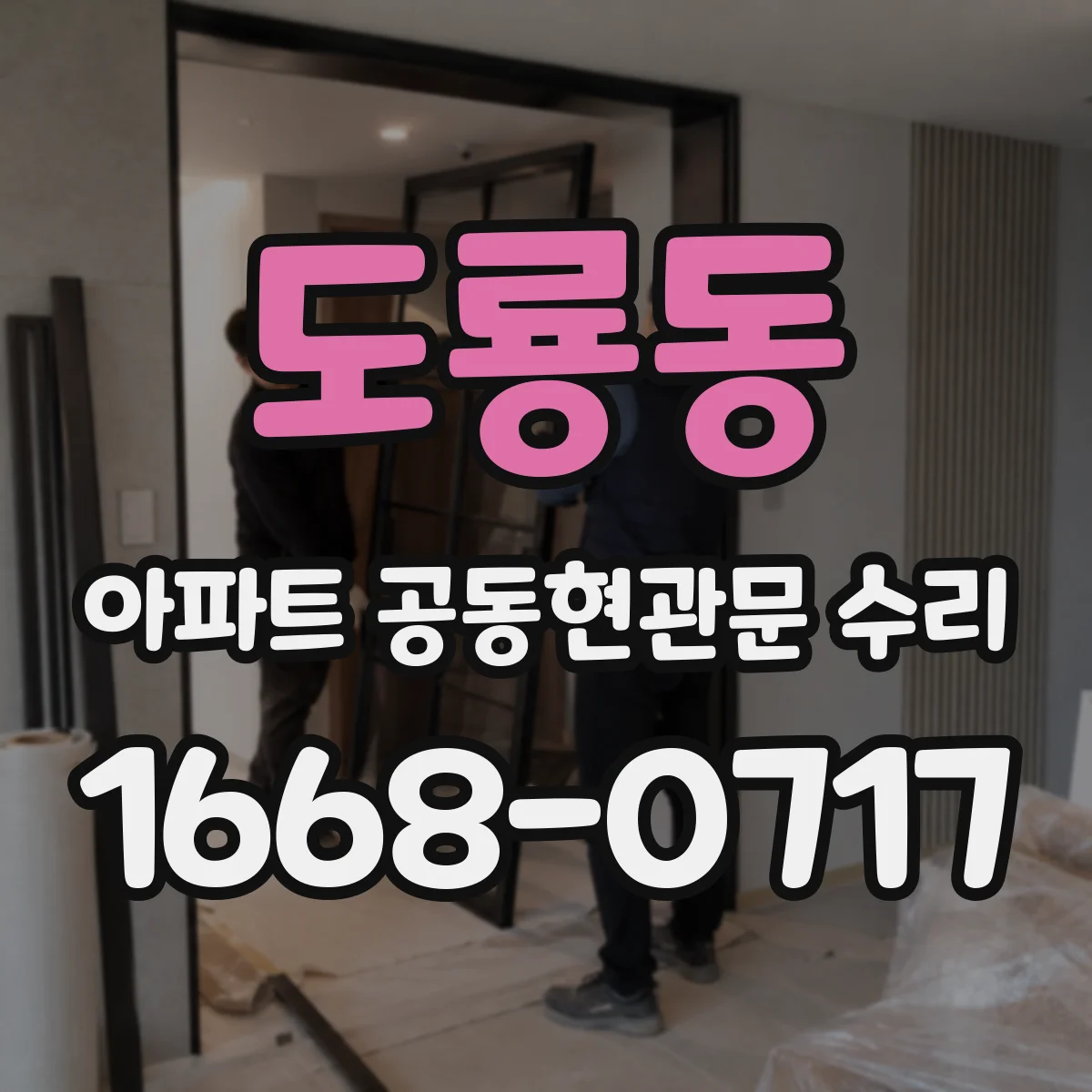 도룡동 아파트 공동현관문 수리