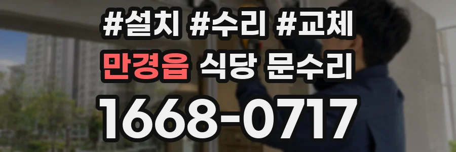 만경읍 식당 문수리