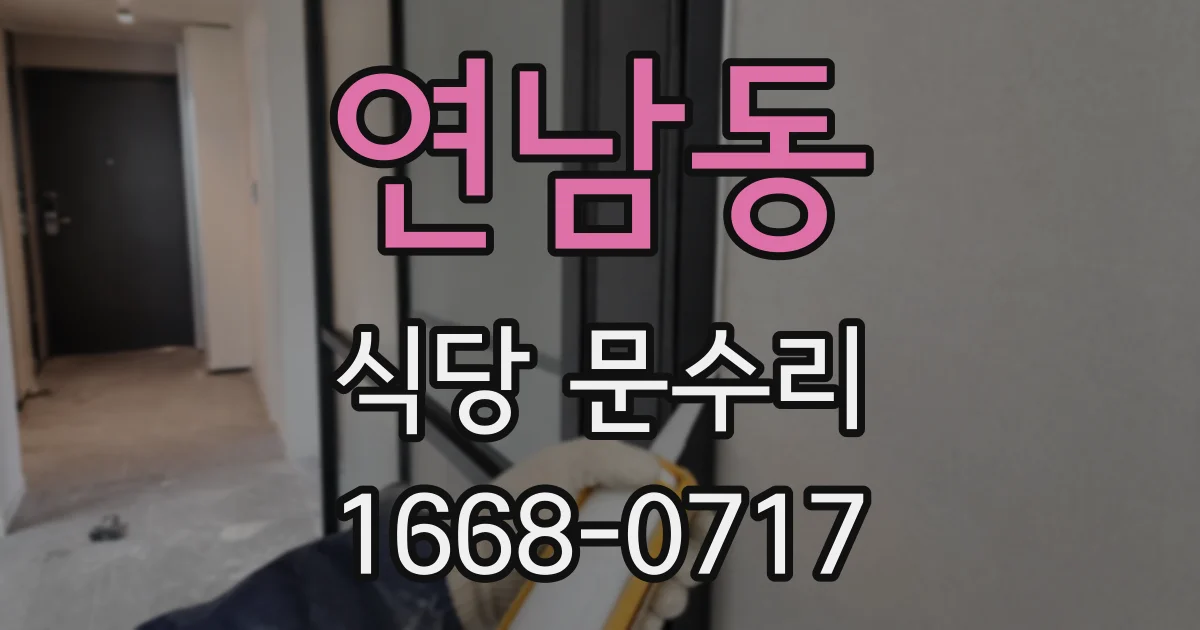 연남동 식당 문수리