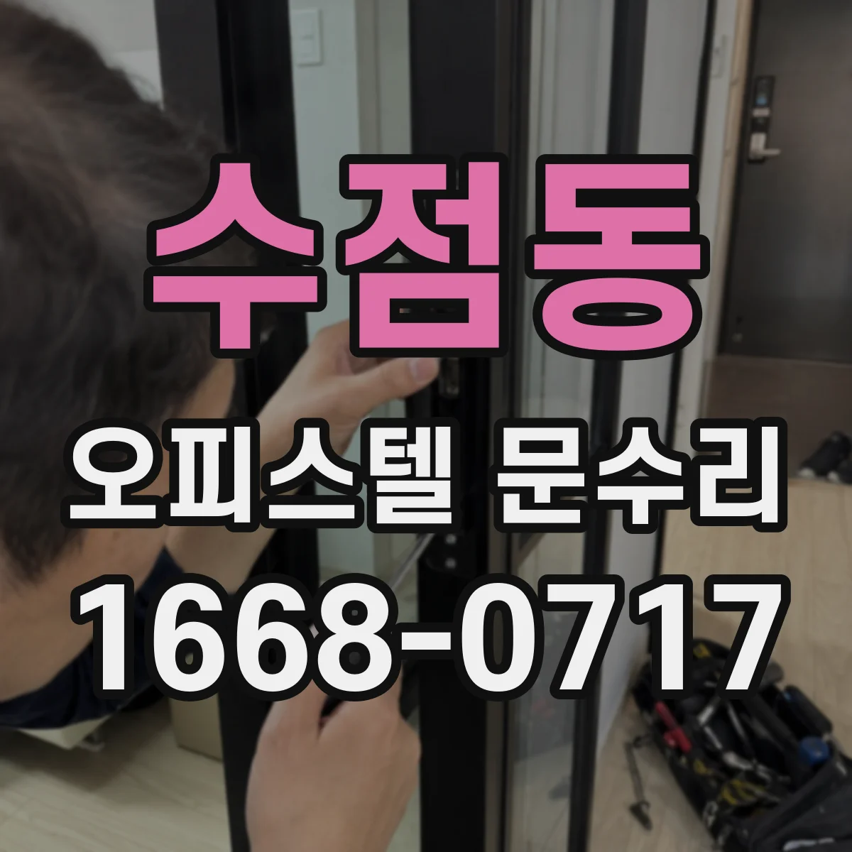 수점동 오피스텔 문수리