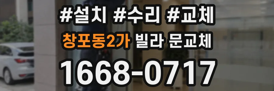 창포동2가 빌라 문교체