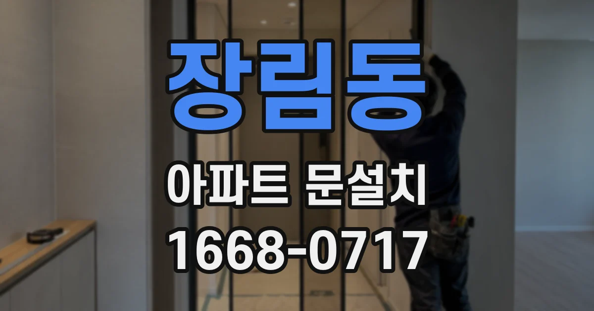 장림동 아파트 문설치