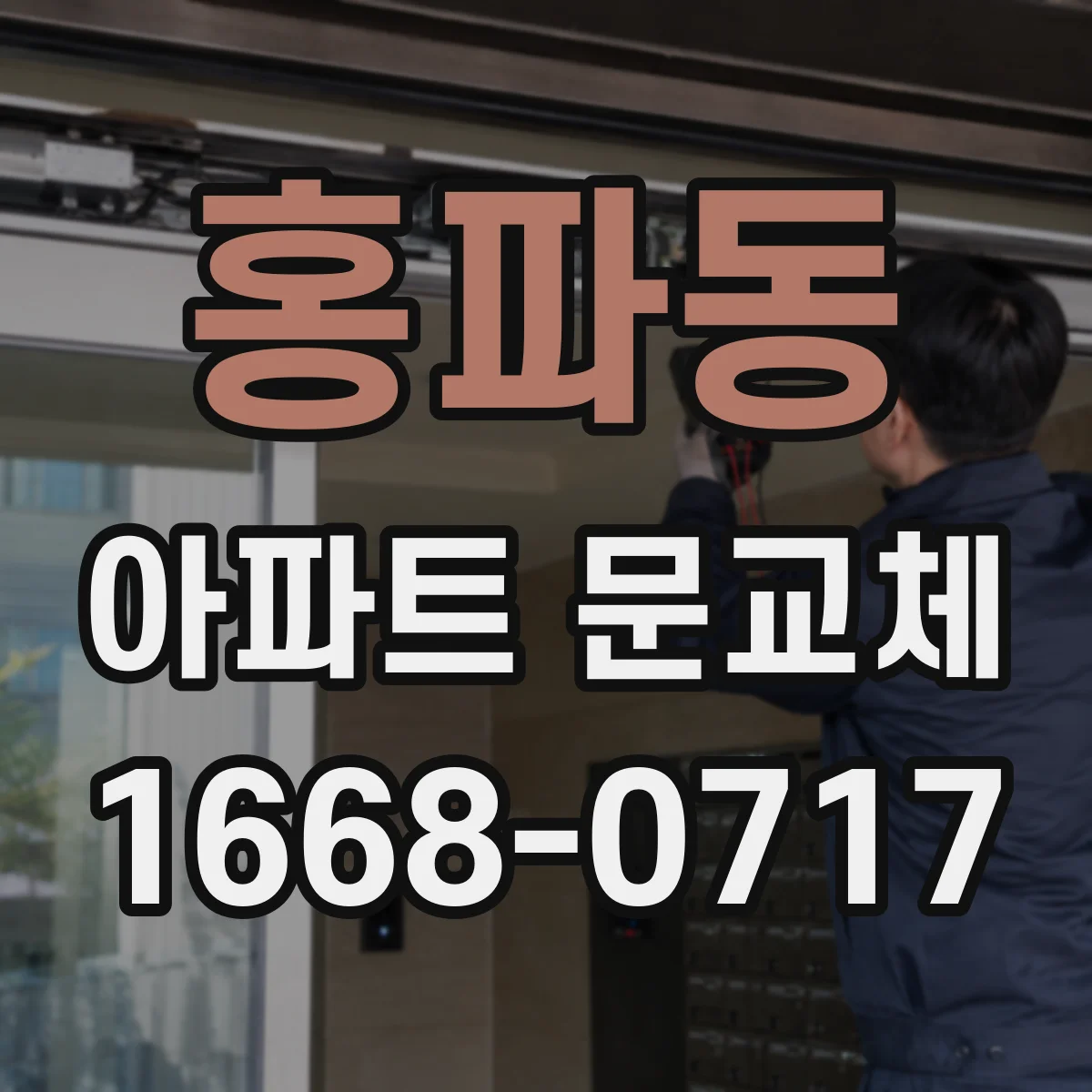 홍파동 아파트 문교체