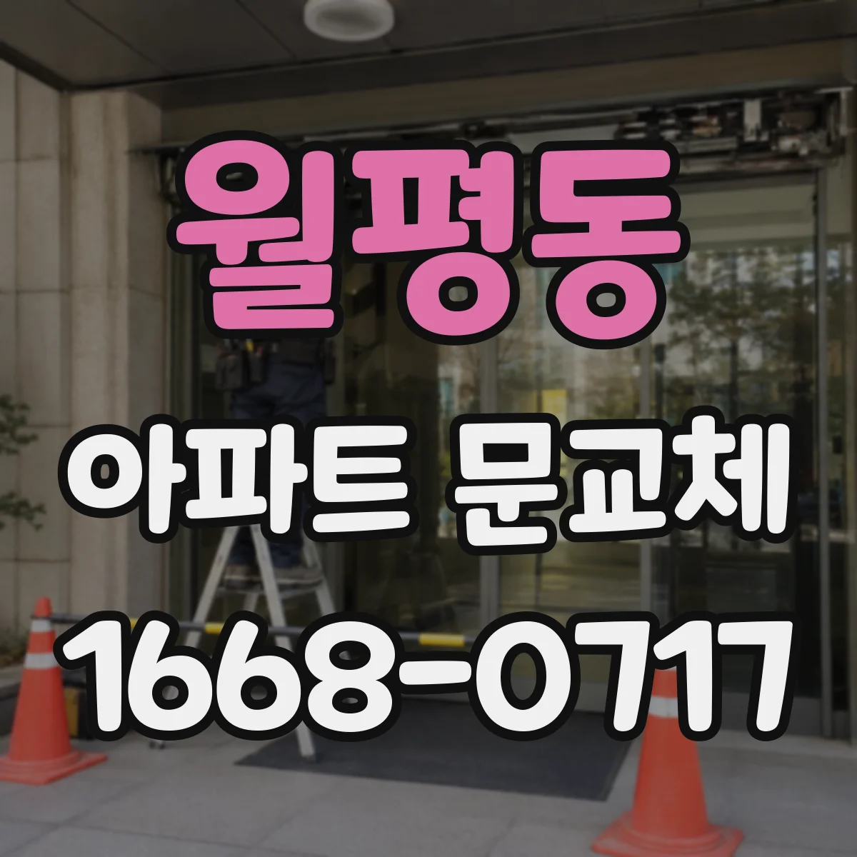 월평동 아파트 문교체