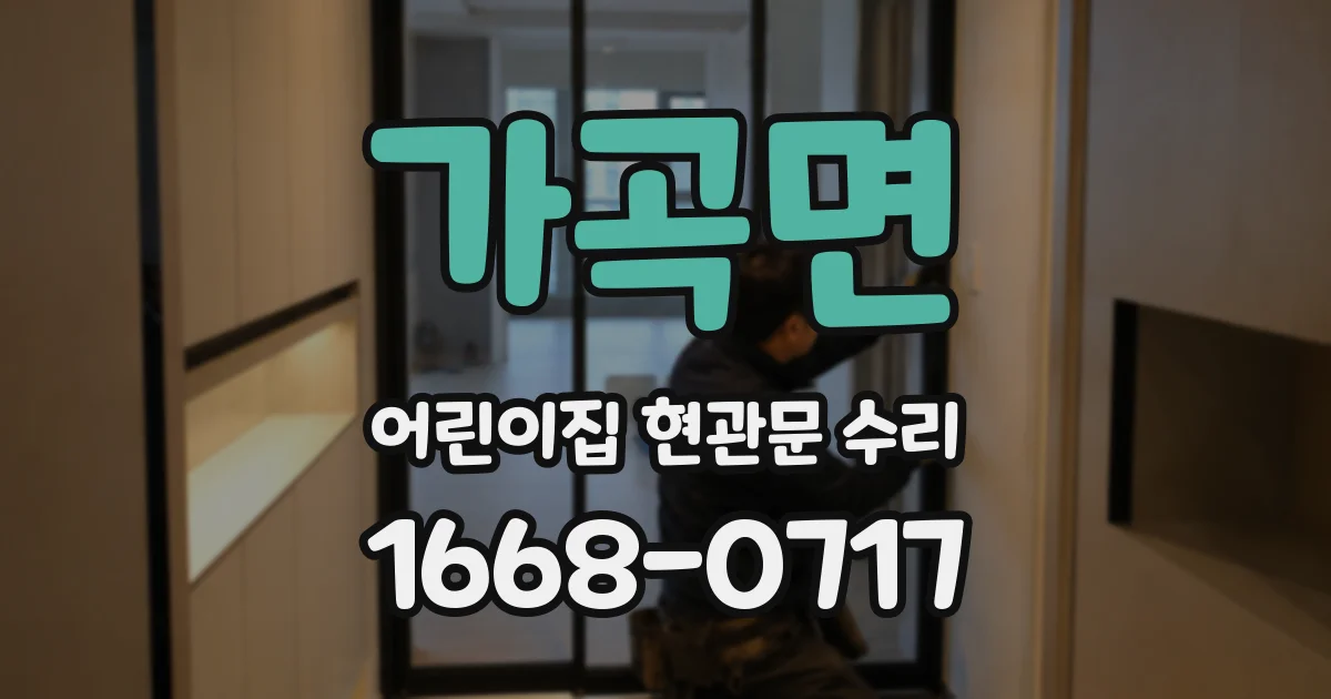 가곡면 어린이집 현관문 수리