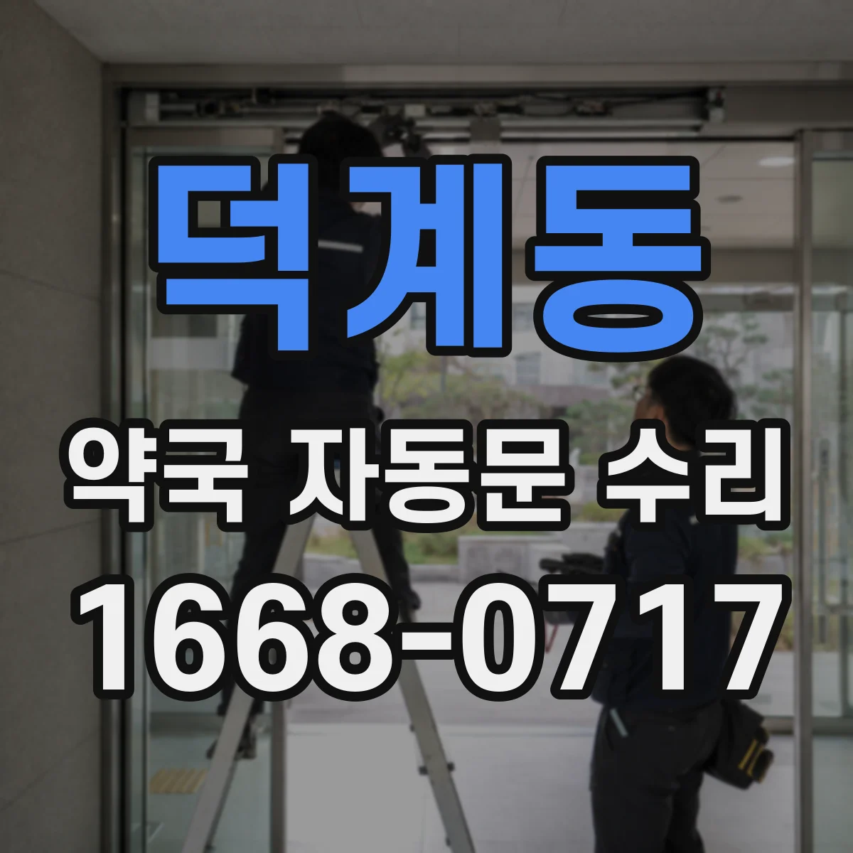 덕계동 약국 자동문 수리
