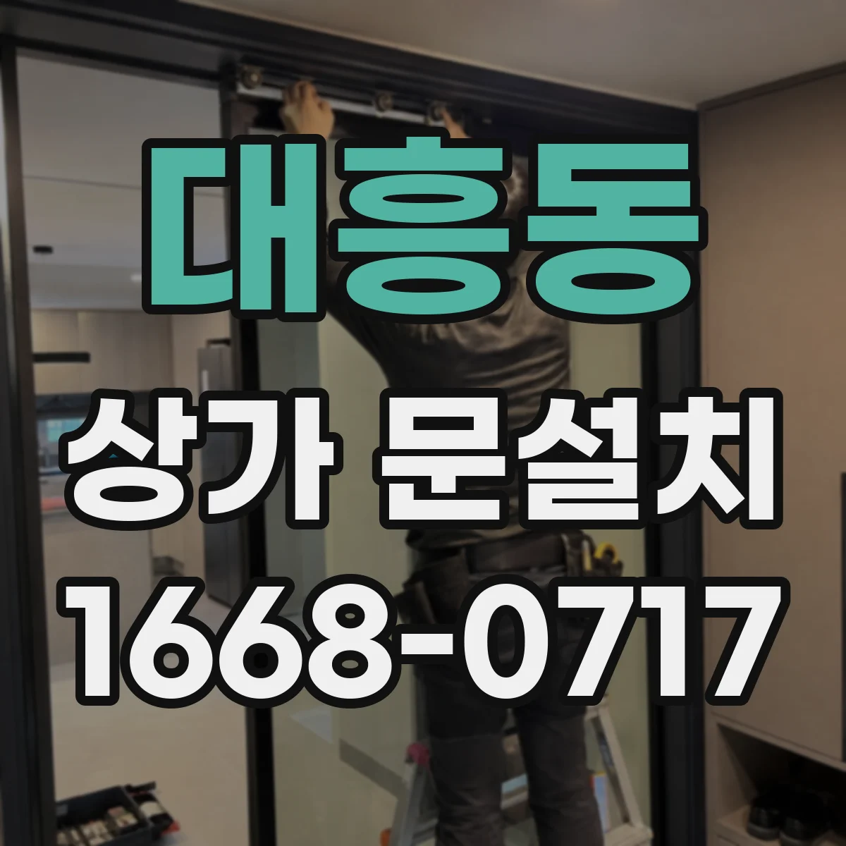 대흥동 상가 문설치