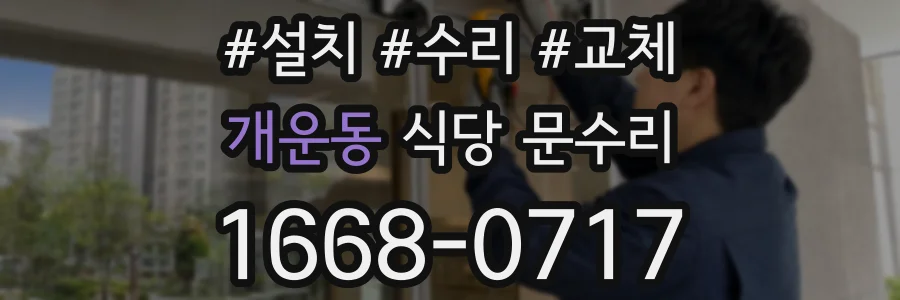개운동 식당 문수리
