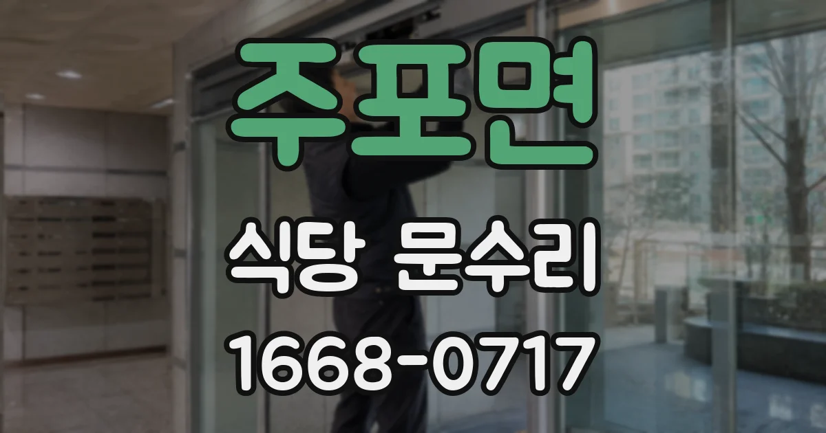 주포면 식당 문수리