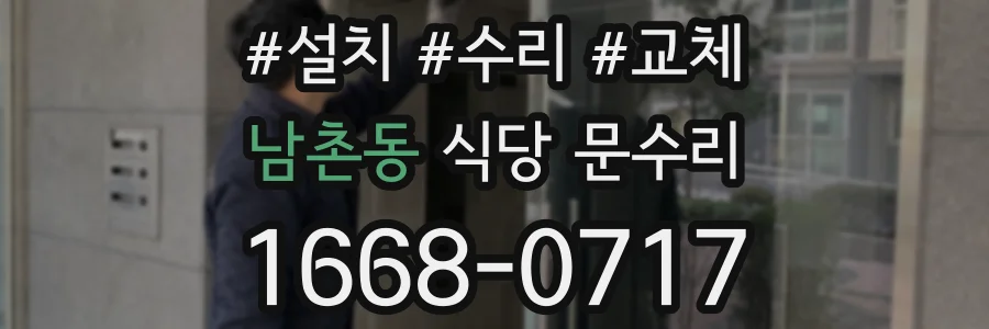 남촌동 식당 문수리