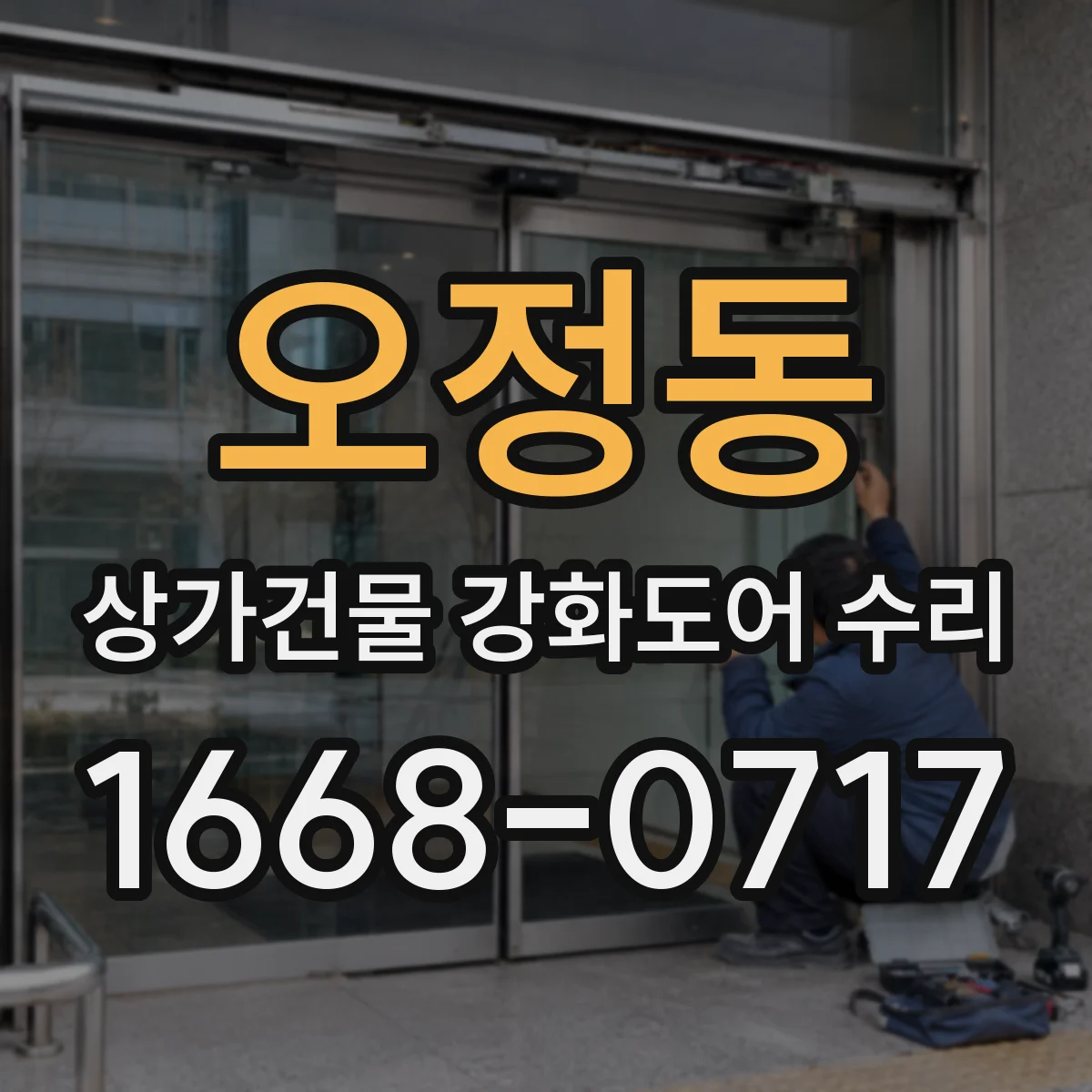 오정동 상가건물 강화도어 수리