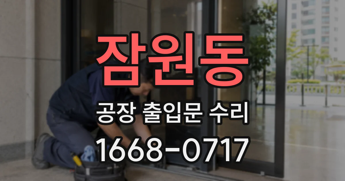 잠원동 공장 출입문 수리