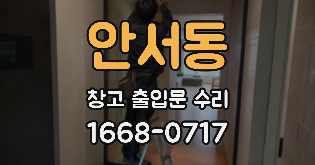 안서동 창고 출입문 수리