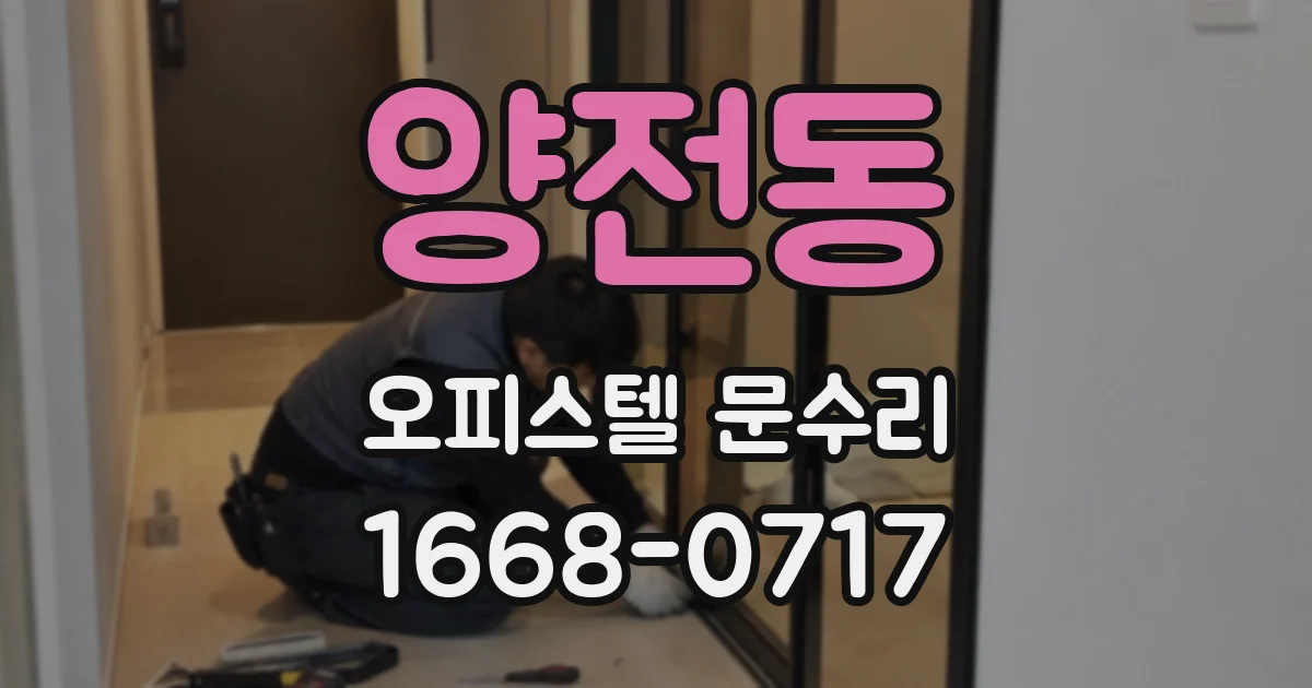양전동 오피스텔 문수리