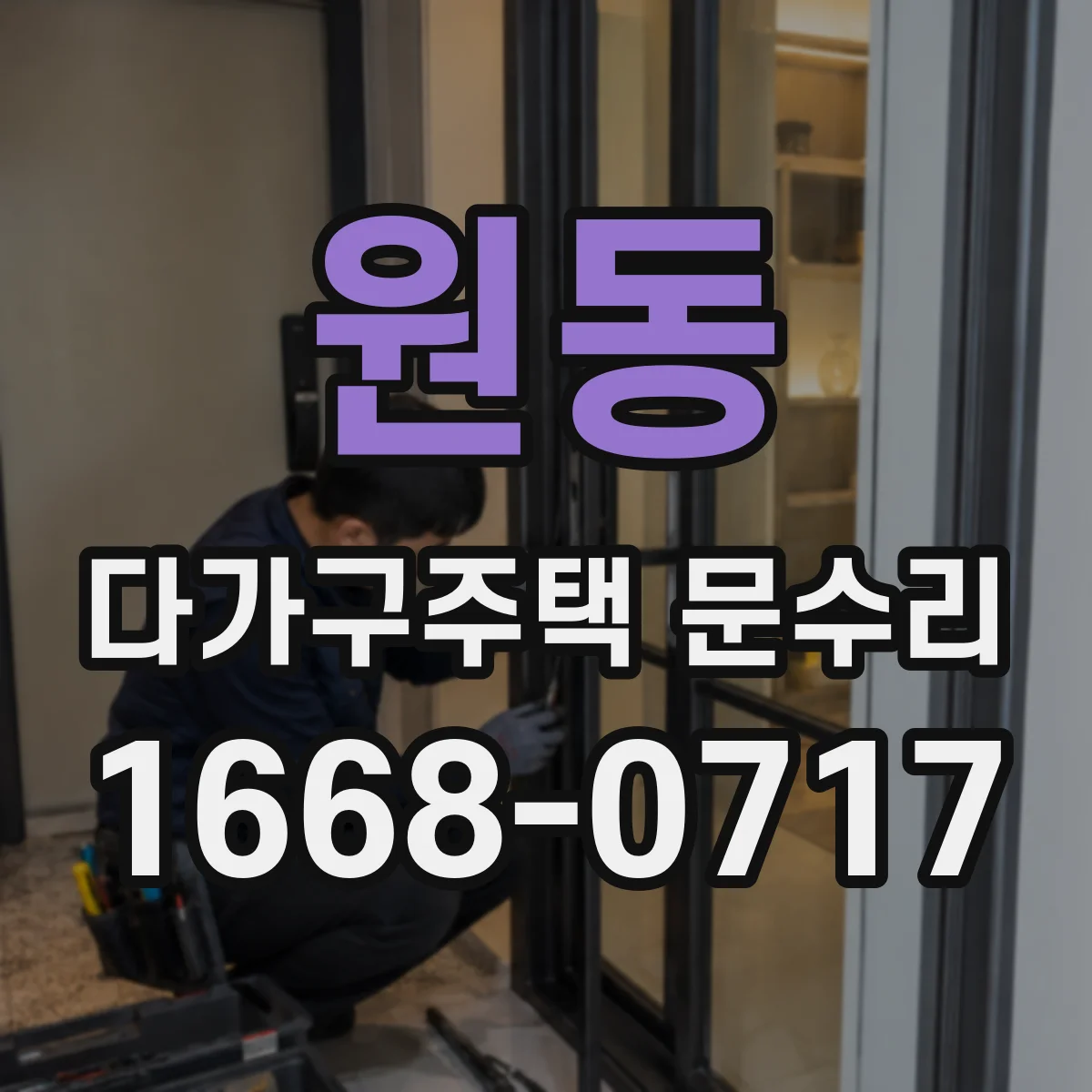원동 다가구주택 문수리