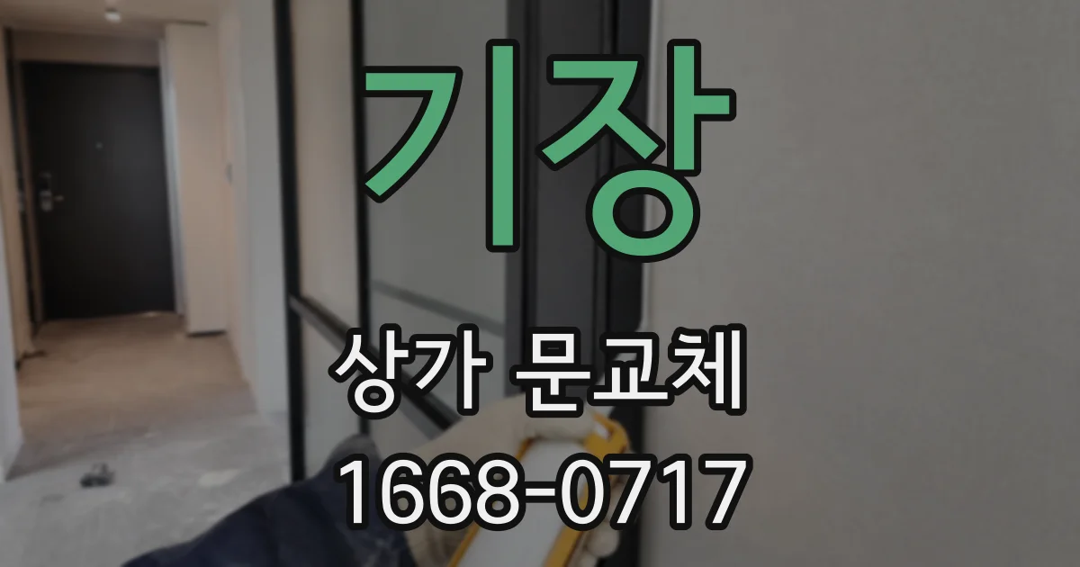 기장 상가 문교체