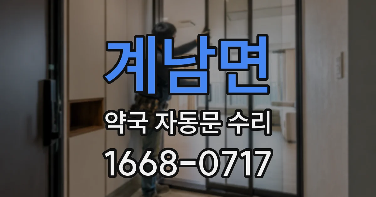 계남면 약국 자동문 수리