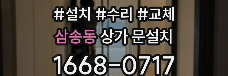 삼송동 상가 문설치