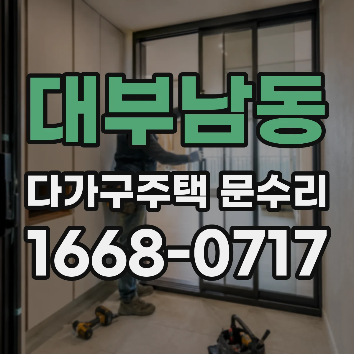 대부남동 다가구주택 문수리