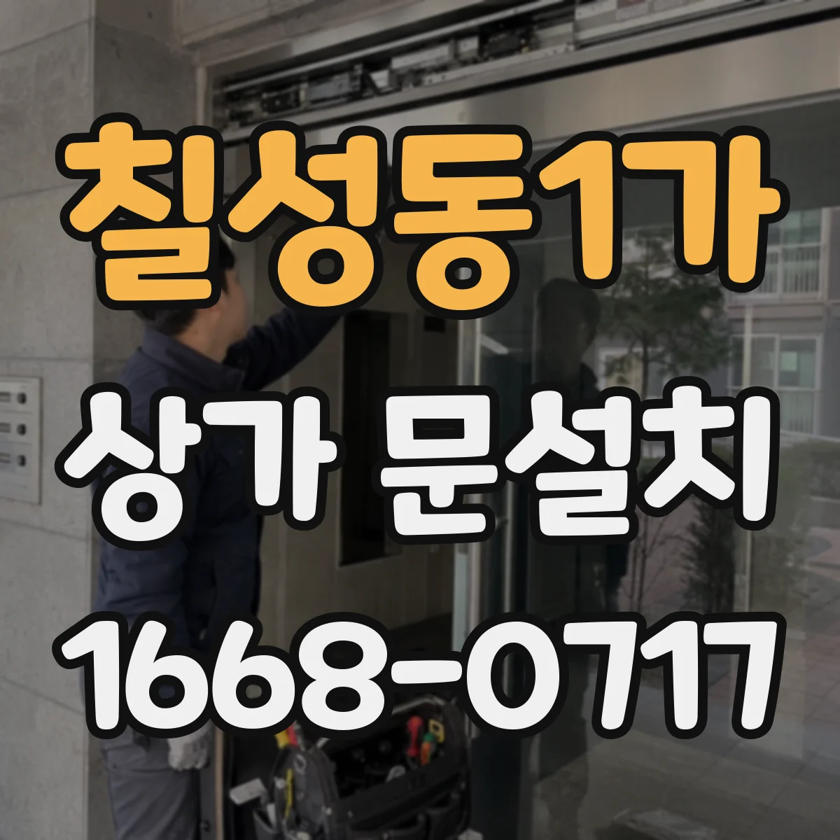 칠성동1가 상가 문설치