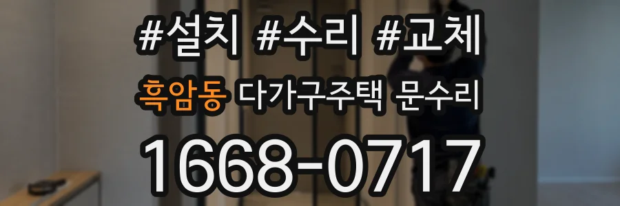 흑암동 다가구주택 문수리