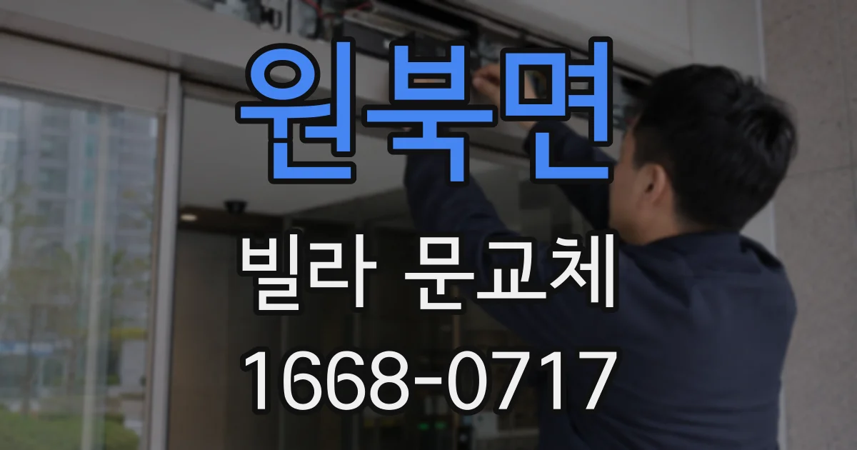 원북면 빌라 문교체