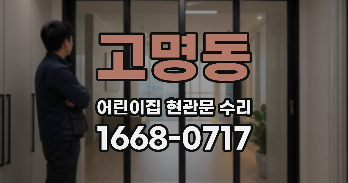 고명동 어린이집 현관문 수리