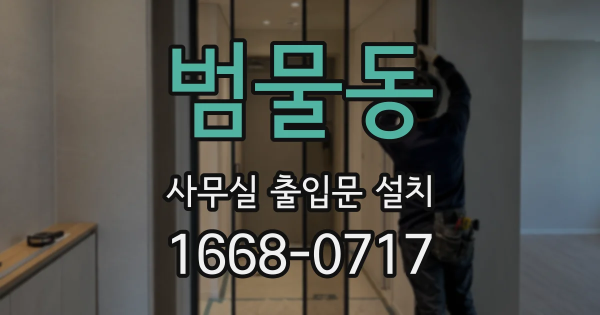 범물동 사무실 출입문 설치