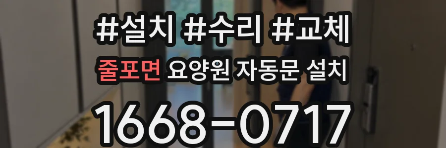 줄포면 요양원 자동문 설치