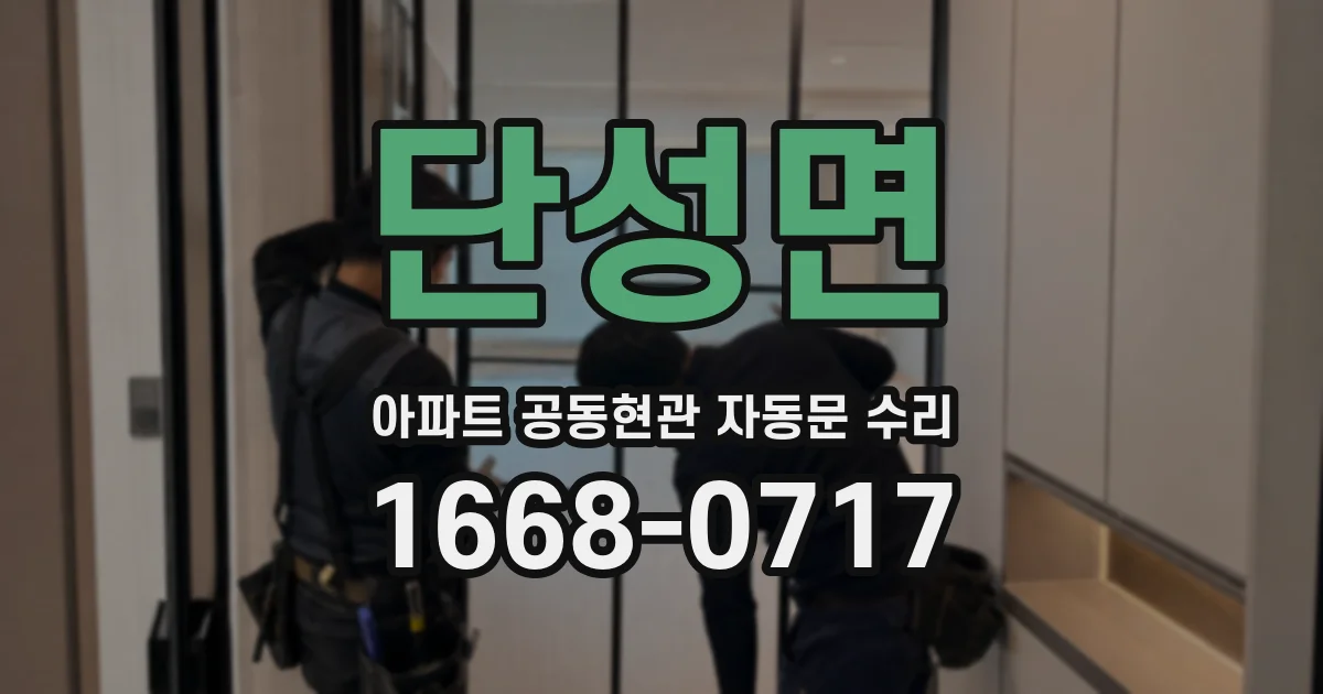 단성면 아파트 공동현관 자동문 수리