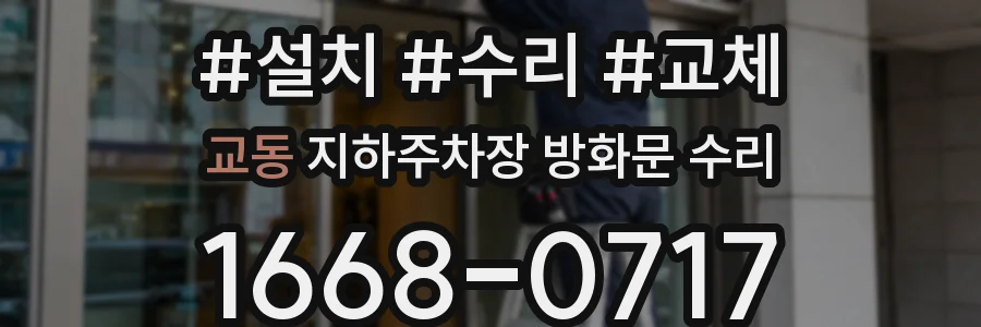 교동 지하주차장 방화문 수리