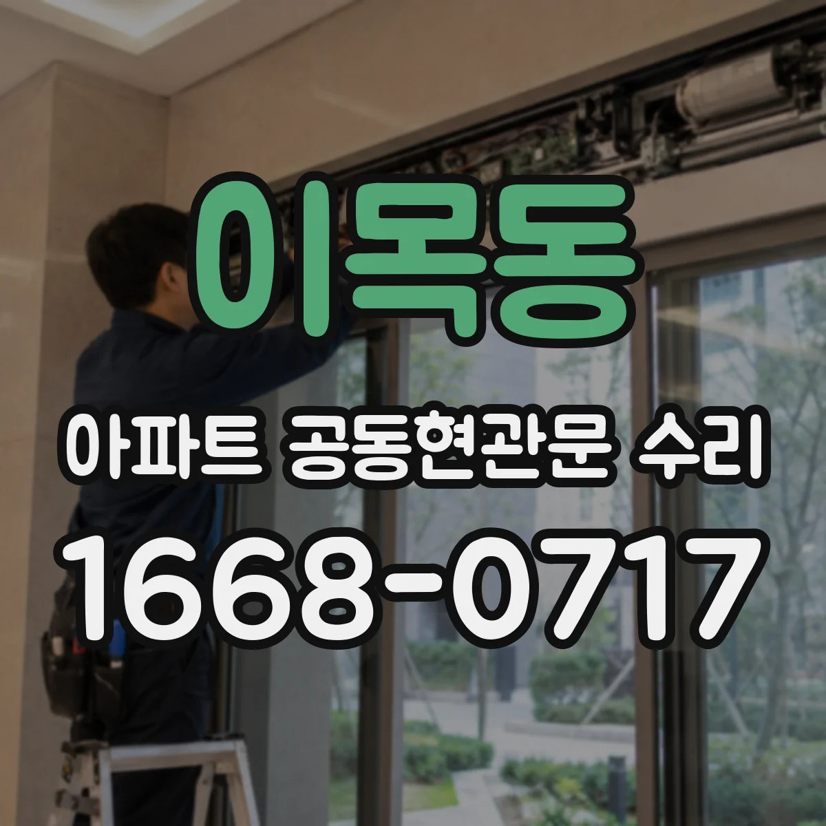 이목동 아파트 공동현관문 수리