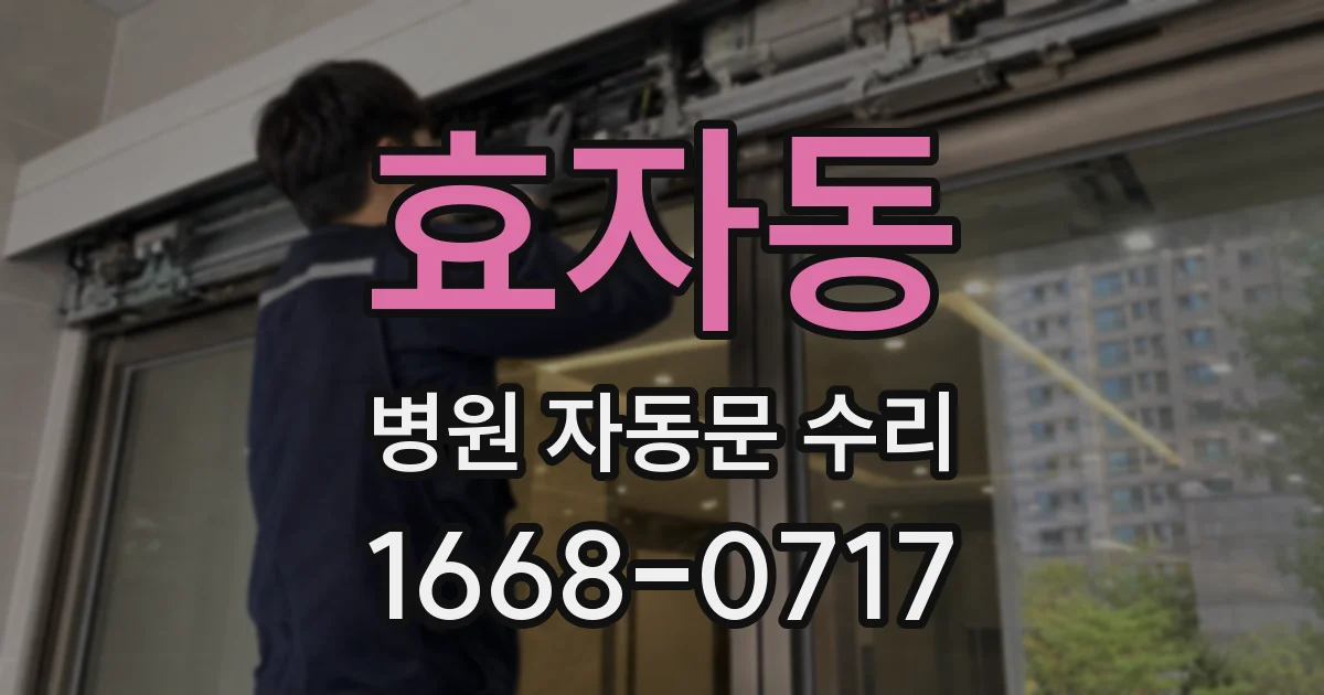 효자동 병원 자동문 수리