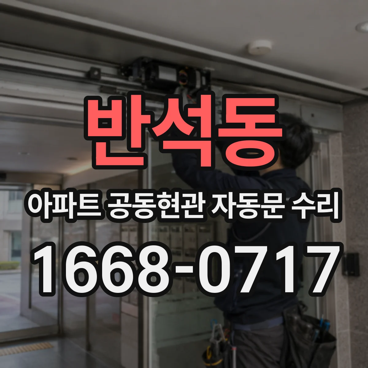 반석동 아파트 공동현관 자동문 수리