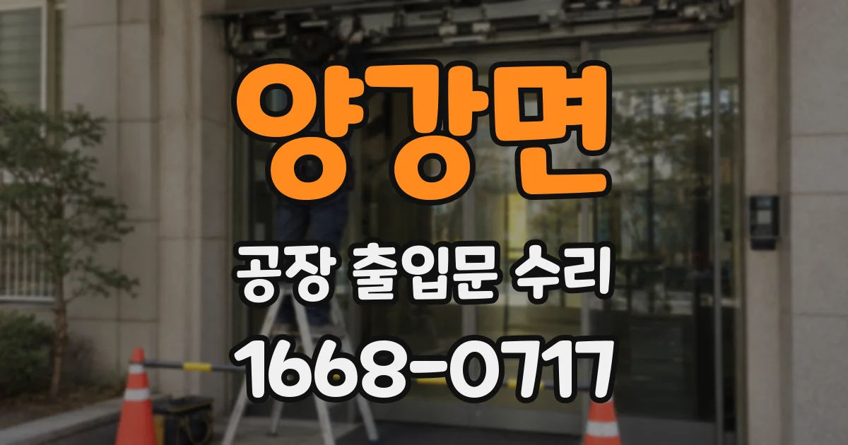 양강면 공장 출입문 수리