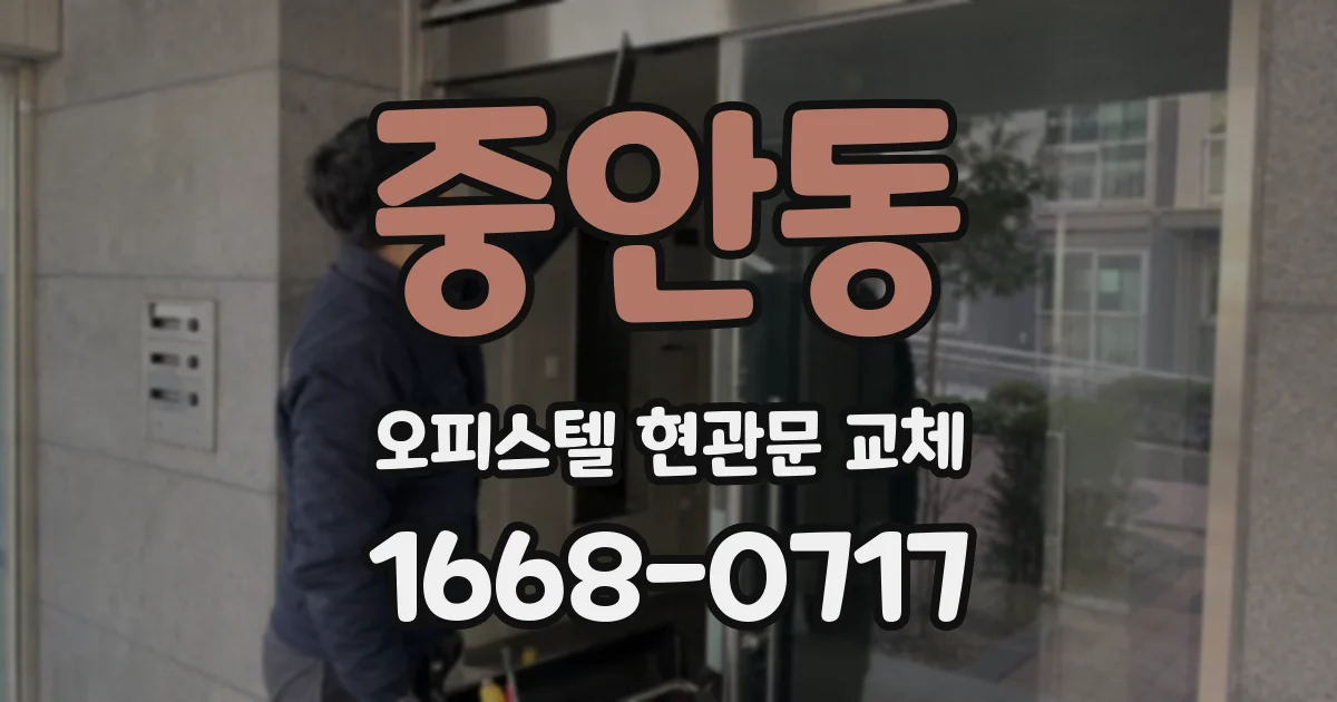 중안동 오피스텔 현관문 교체