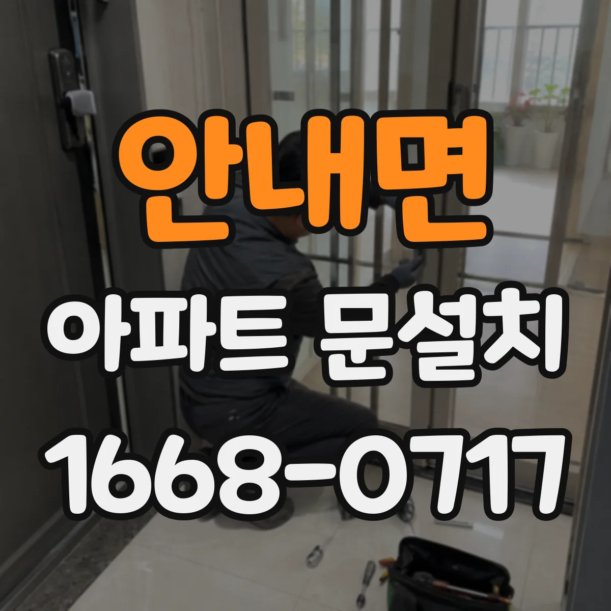 안내면 아파트 문설치