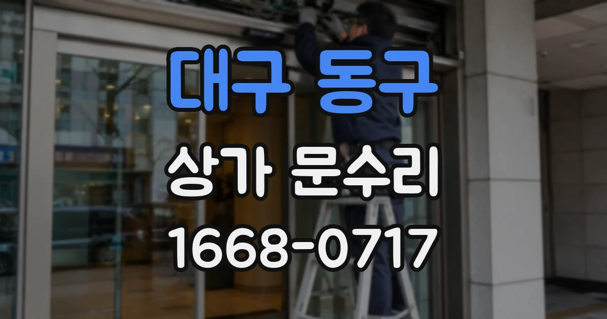 대구 동구 상가 문수리