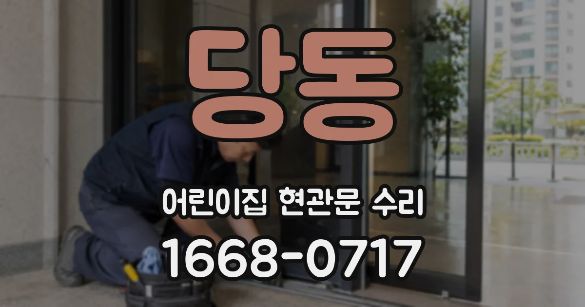 당동 어린이집 현관문 수리