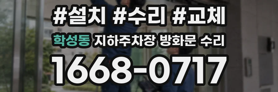 학성동 지하주차장 방화문 수리
