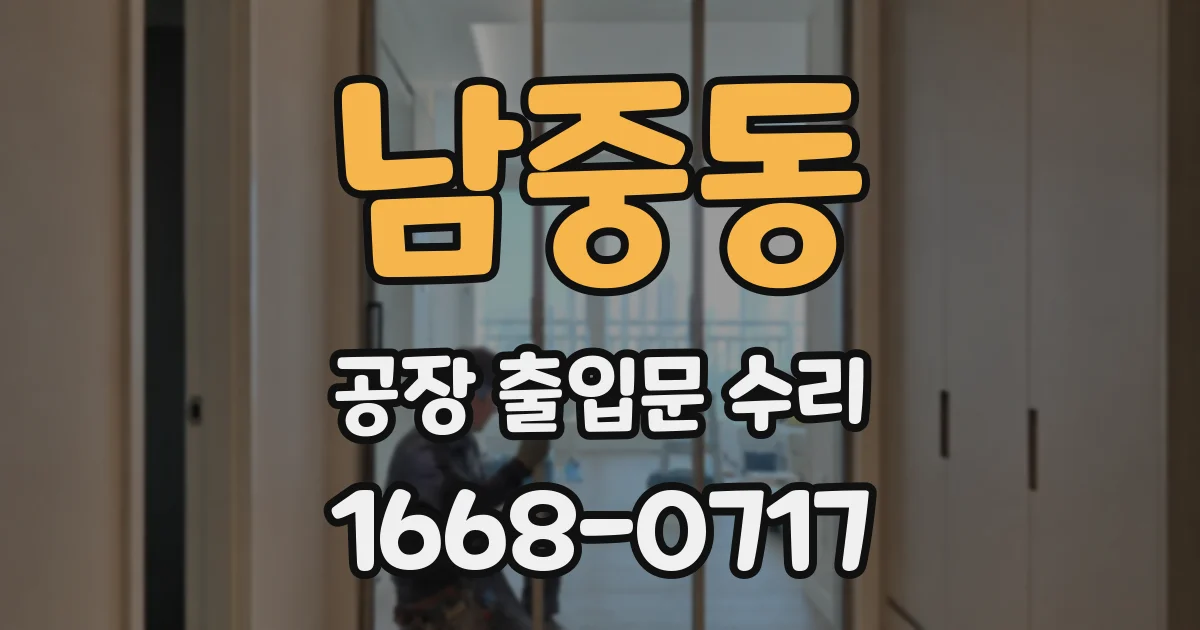 남중동 공장 출입문 수리