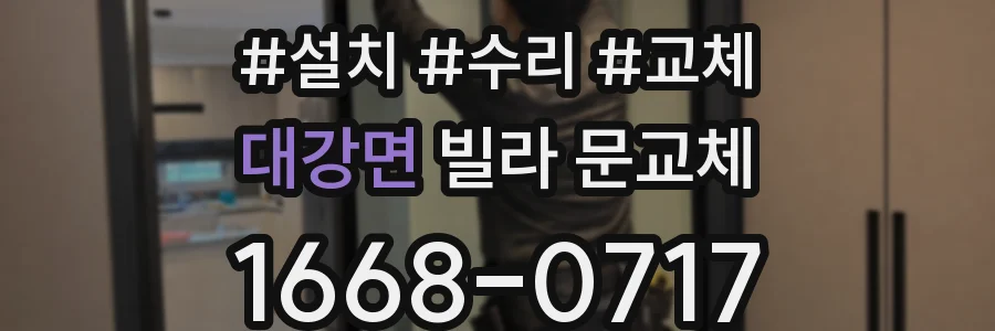 대강면 빌라 문교체