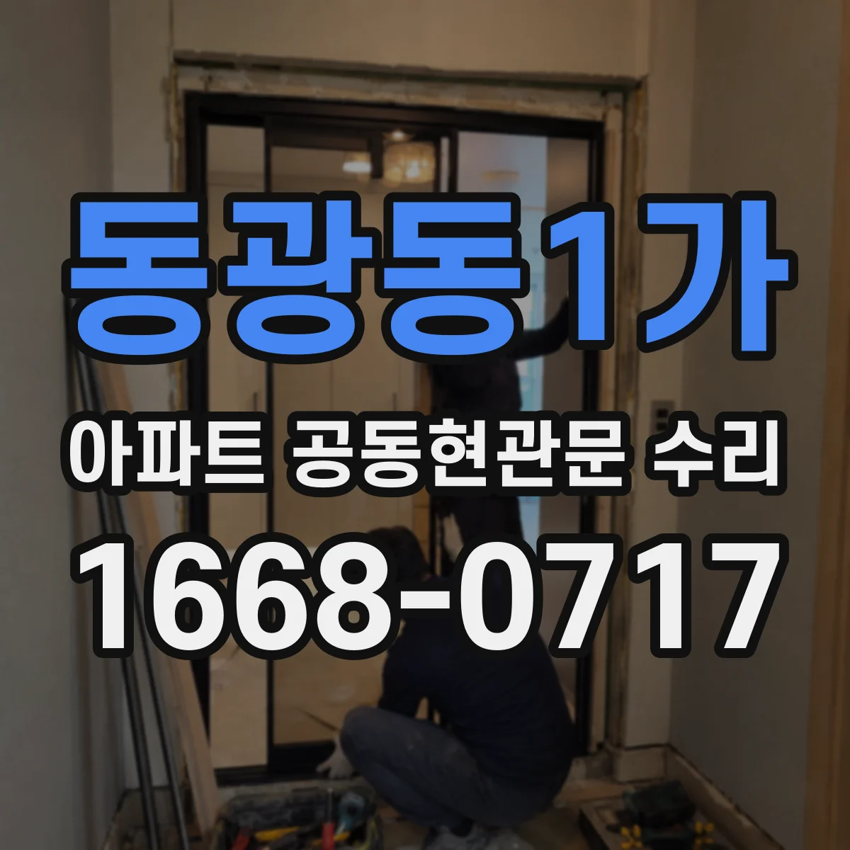 동광동1가 아파트 공동현관문 수리
