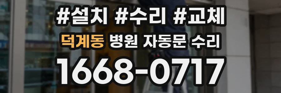 덕계동 병원 자동문 수리