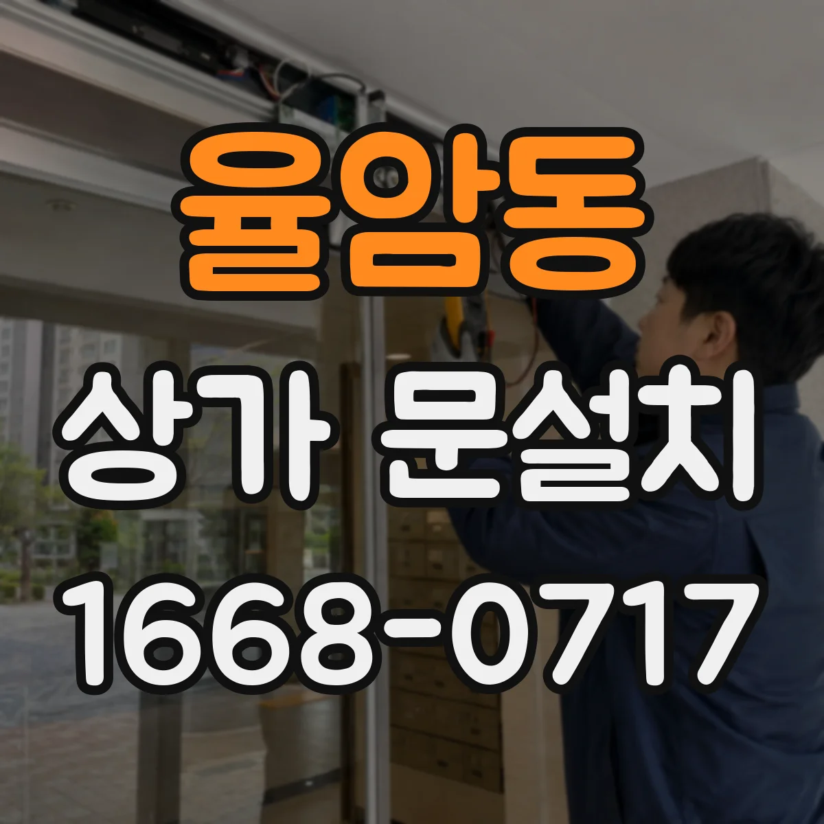 율암동 상가 문설치