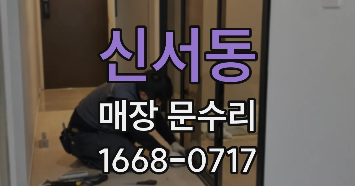 신서동 매장 문수리