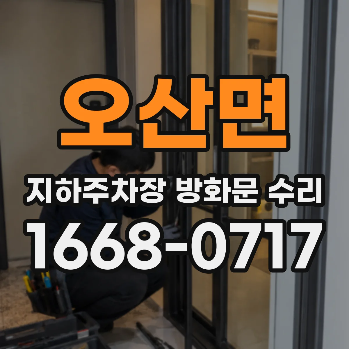 오산면 지하주차장 방화문 수리