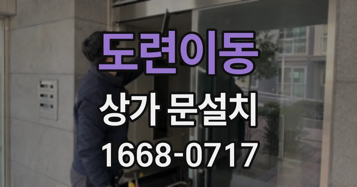 도련이동 상가 문설치