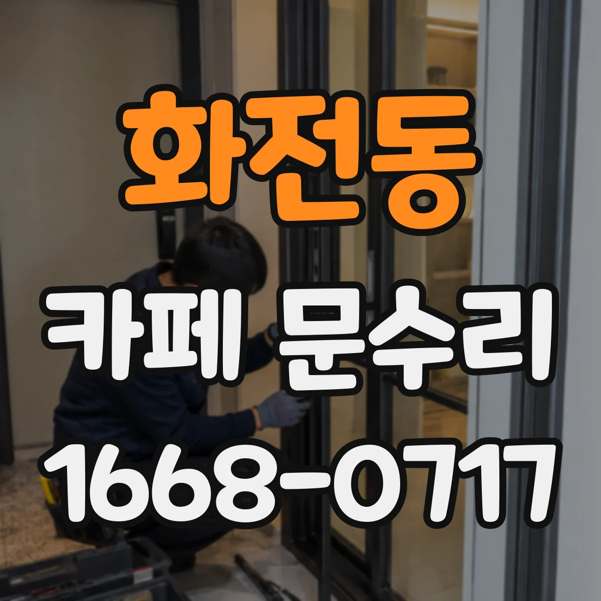 화전동 카페 문수리