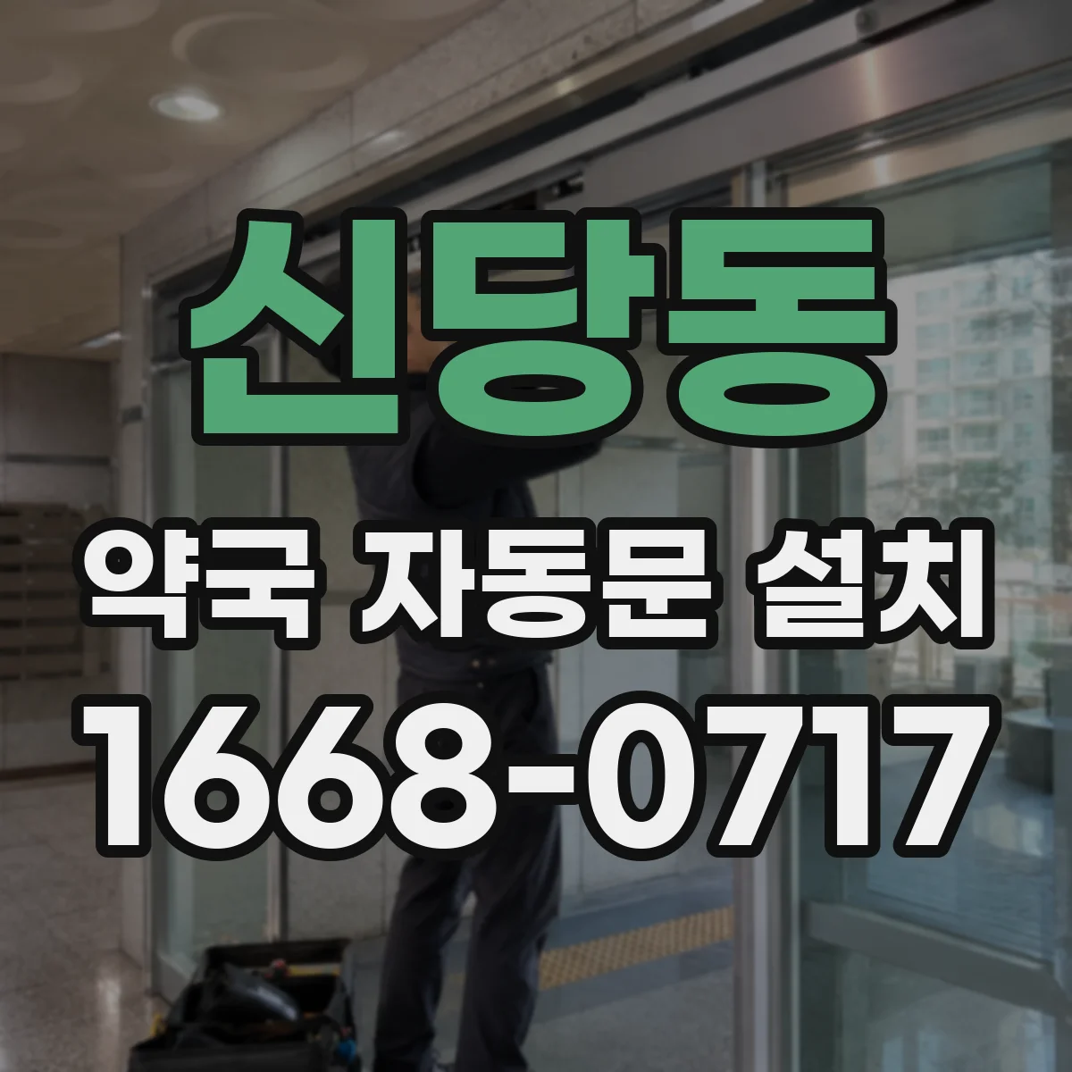 신당동 약국 자동문 설치